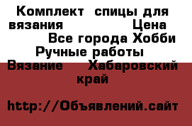 Комплект: спицы для вязания John Lewis › Цена ­ 5 000 - Все города Хобби. Ручные работы » Вязание   . Хабаровский край